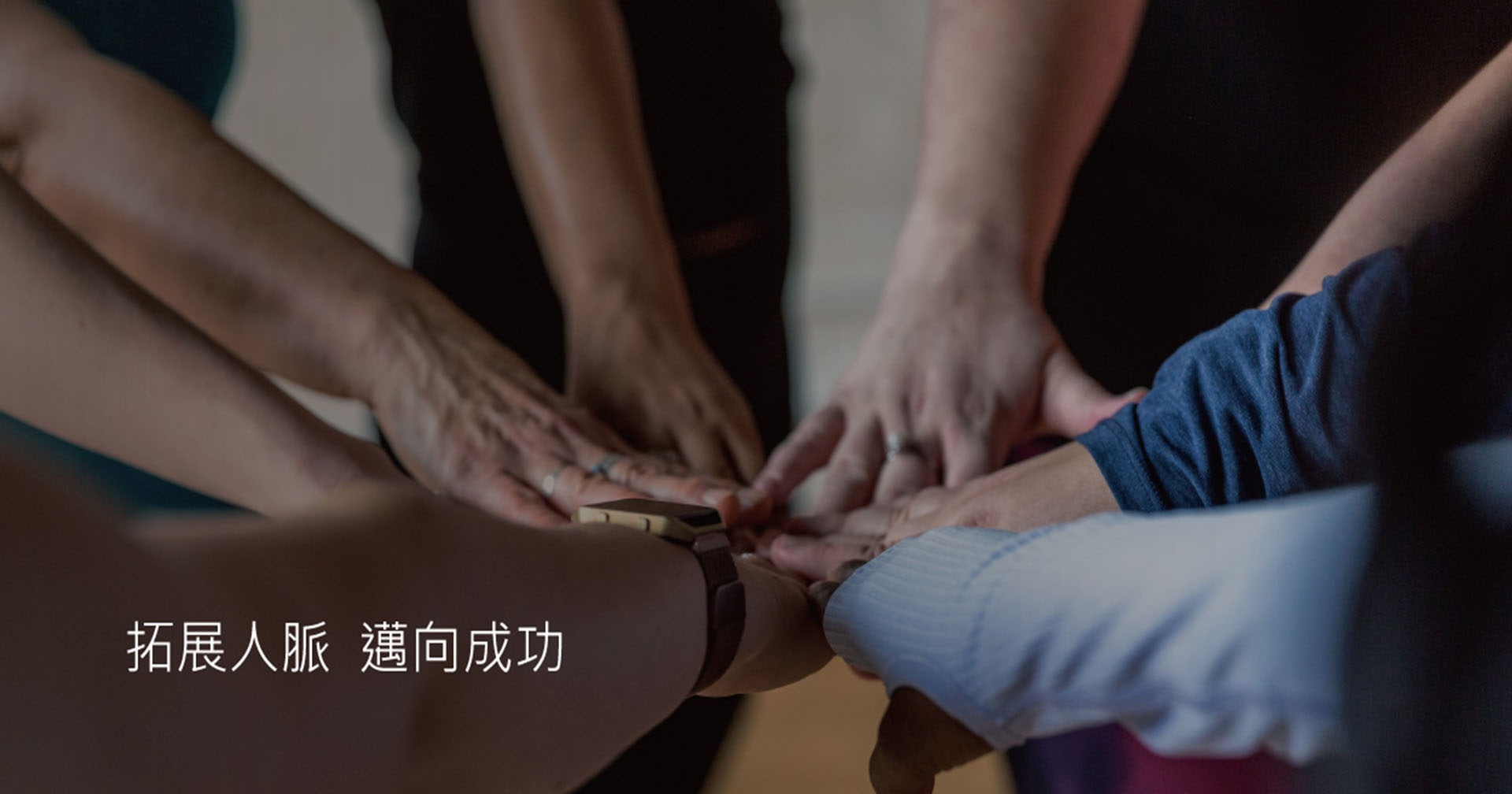 拓展人脈邁向成功